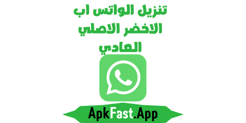 تنزيل الواتس اب الاخضر الاصلي apk مجانا اخر تحديث 2024