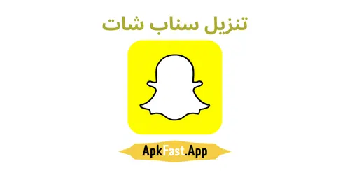 تنزيل سناب شات 2025 Snapchat احدث اصدار