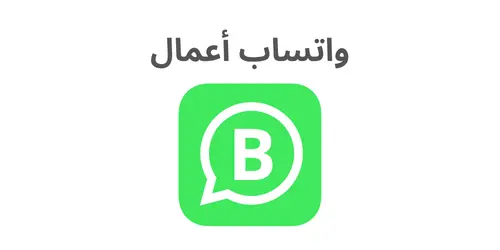 تنزيل واتساب الأعمال 2026 | تحميل واتساب اعمال APK النسخة الجديدة